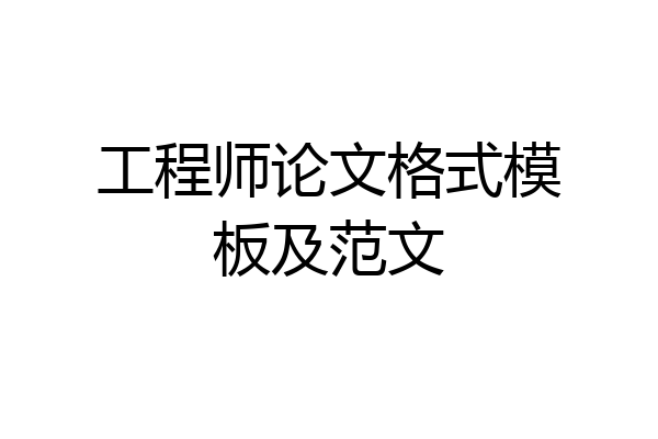 工程师论文格式模板及范文