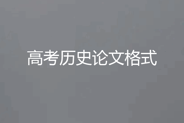 高考历史论文格式