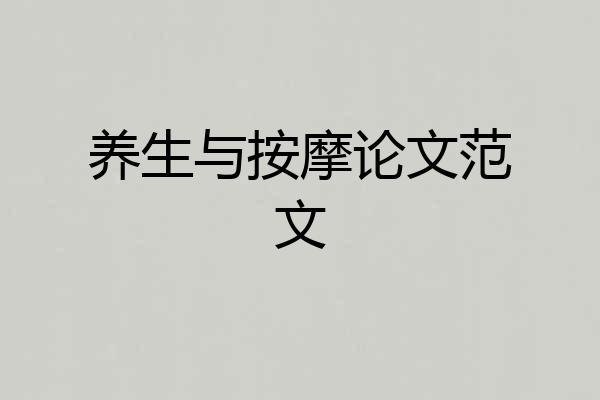 养生与按摩论文范文