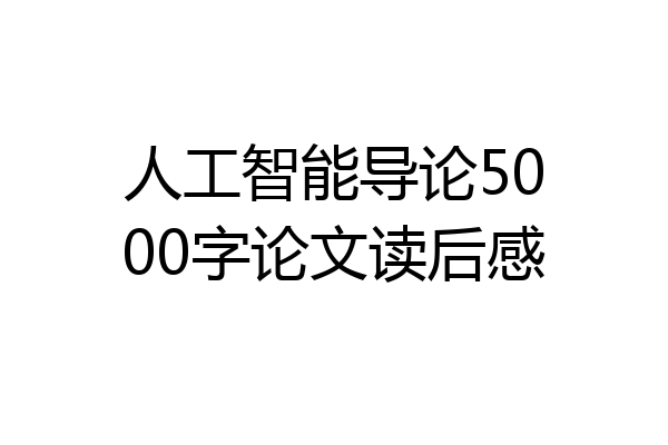 人工智能导论5000字论文读后感