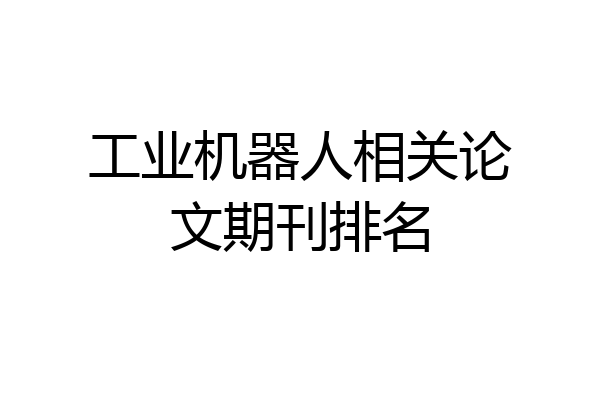 工业机器人相关论文期刊排名