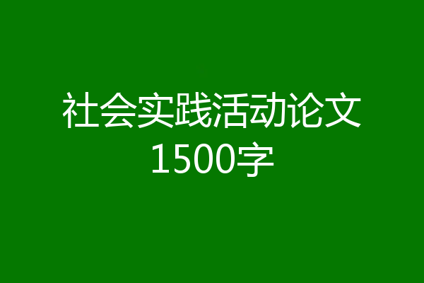 社会实践活动论文1500字