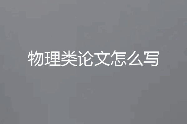 物理类论文怎么写