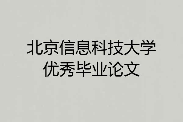北京信息科技大学优秀毕业论文