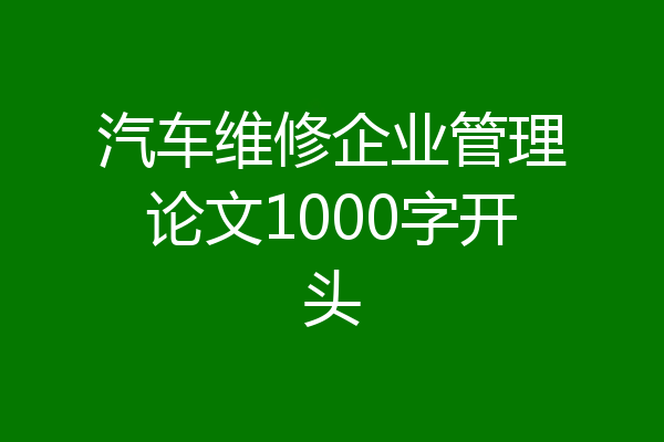 汽车维修企业管理论文1000字开头