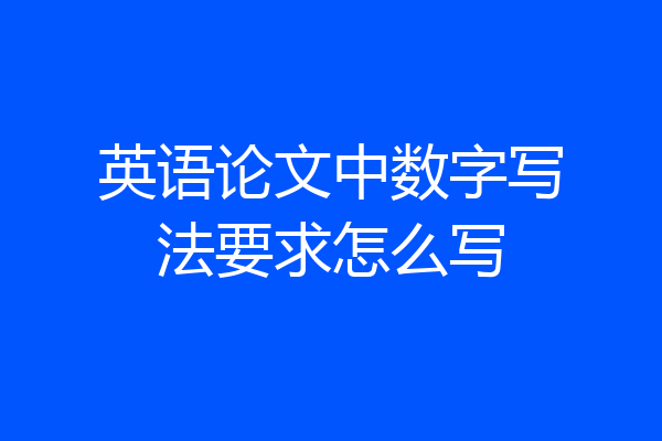 英语论文中数字写法要求怎么写