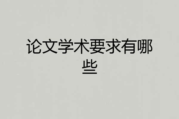 论文学术要求有哪些