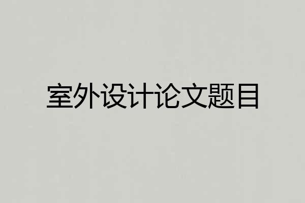 室外设计论文题目