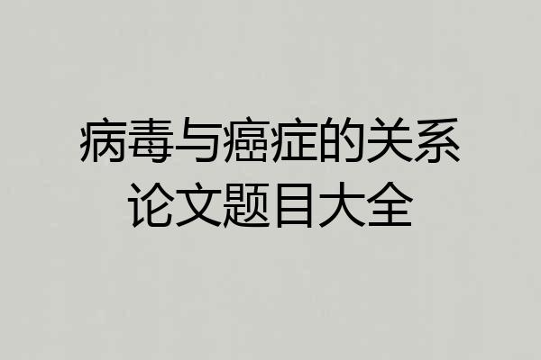 病毒与癌症的关系论文题目大全