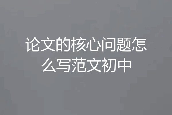 论文的核心问题怎么写范文初中