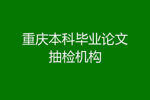 重庆本科毕业论文抽检机构