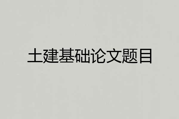土建基础论文题目