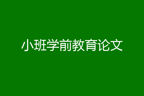 小班学前教育论文
