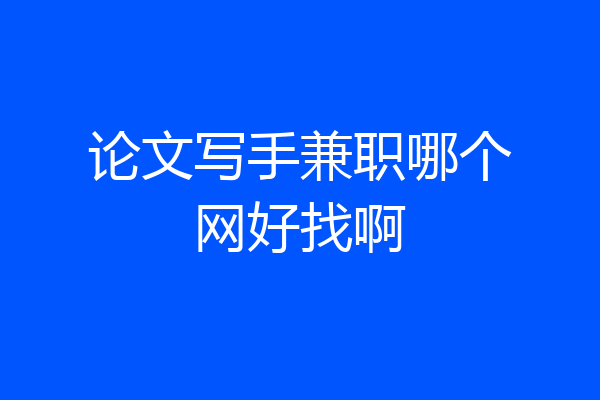 论文写手兼职哪个网好找啊