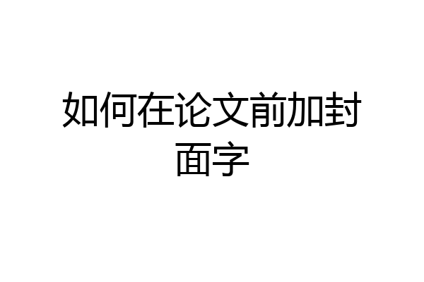 如何在论文前加封面字