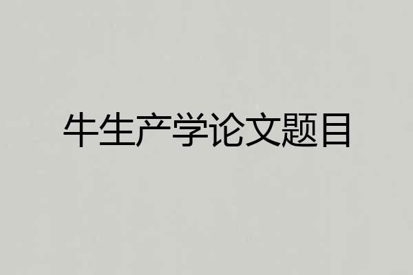 牛生产学论文题目