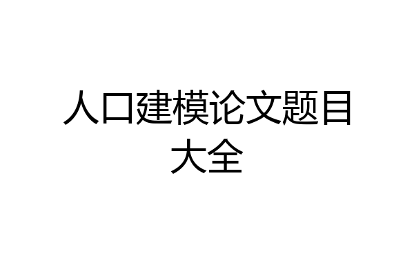 人口建模论文题目大全