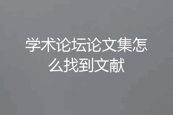 学术论坛论文集怎么找到文献