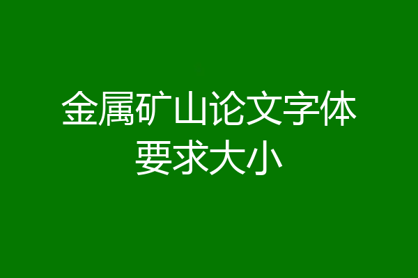金属矿山论文字体要求大小