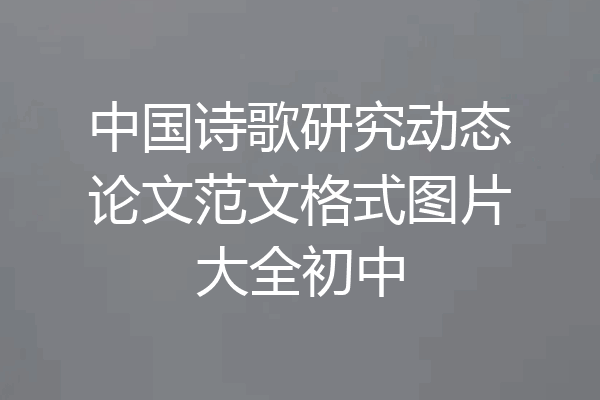 中国诗歌研究动态论文范文格式图片大全初中