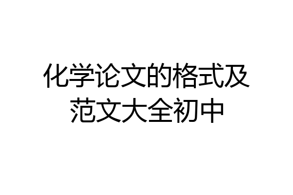 化学论文的格式及范文大全初中