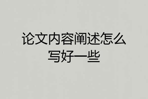 论文内容阐述怎么写好一些