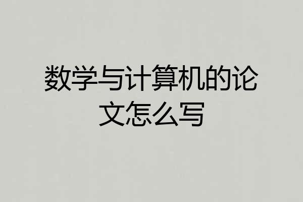 数学与计算机的论文怎么写