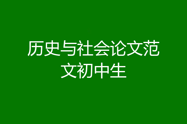 历史与社会论文范文初中生