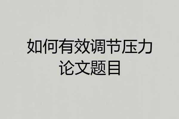 如何有效调节压力论文题目
