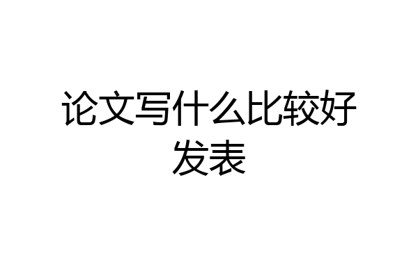 论文写什么比较好发表