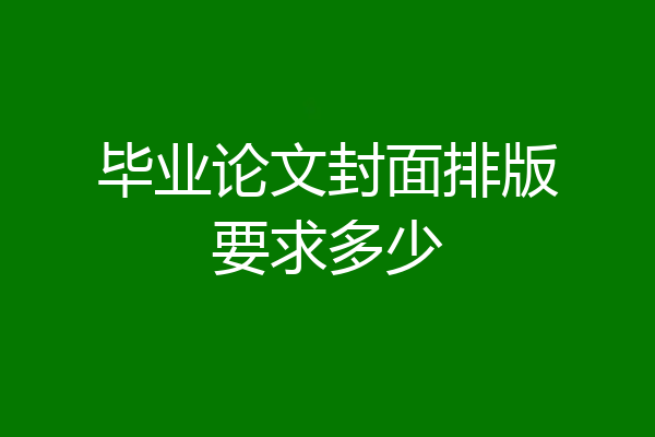 毕业论文封面排版要求多少