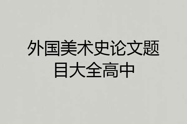 外国美术史论文题目大全高中