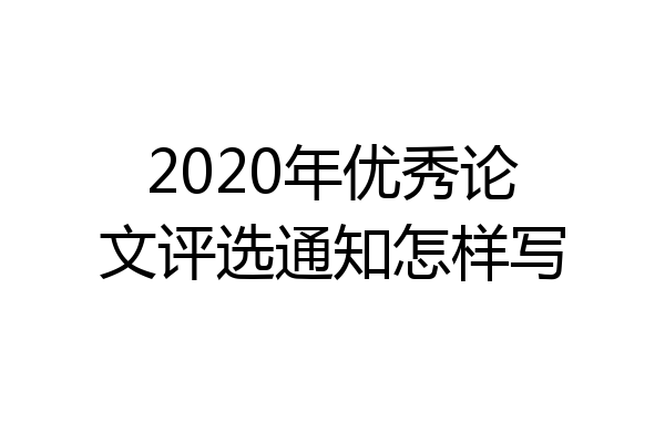 2020年优秀论文评选通知怎样写