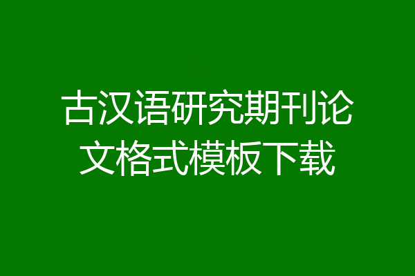 古汉语研究期刊论文格式模板下载