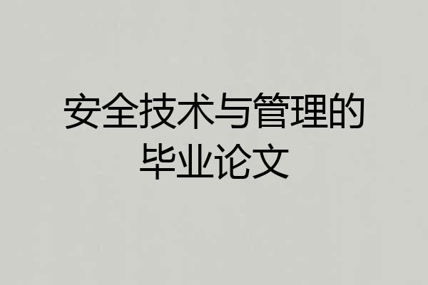 安全技术与管理的毕业论文