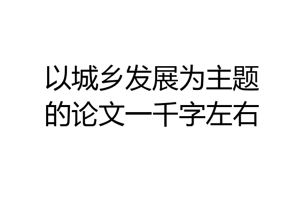 以城乡发展为主题的论文一千字左右
