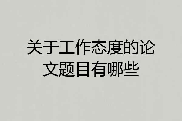 关于工作态度的论文题目有哪些