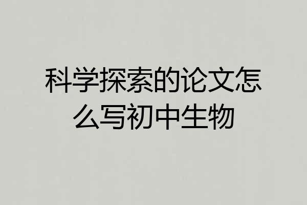 科学探索的论文怎么写初中生物