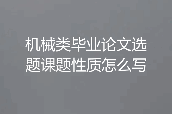机械类毕业论文选题课题性质怎么写