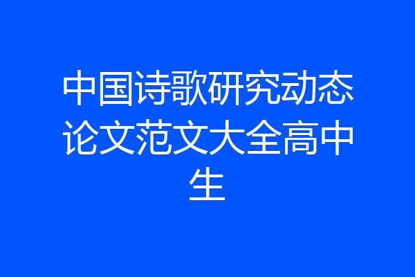 中国诗歌研究动态论文范文大全高中生