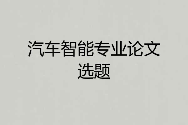 汽车智能专业论文选题