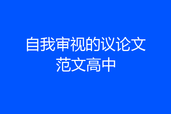 自我审视的议论文范文高中