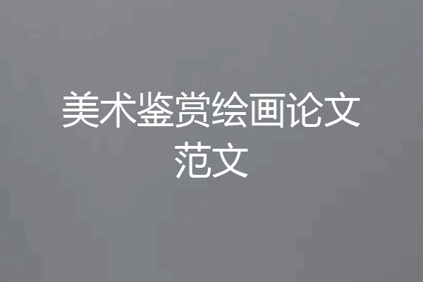美术鉴赏绘画论文范文