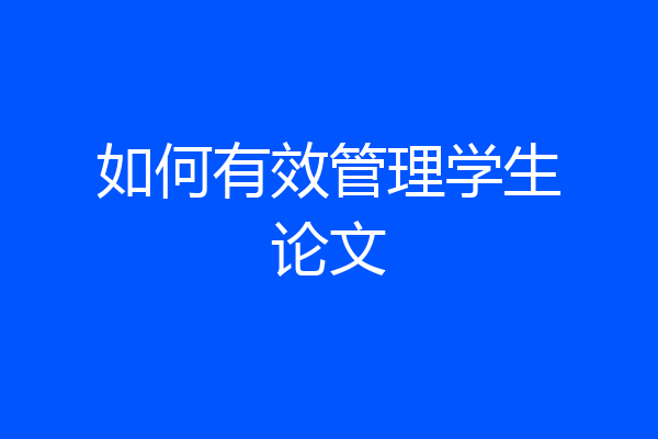 如何有效管理学生论文