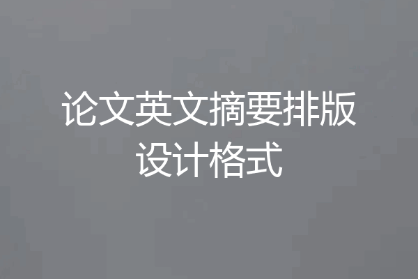 论文英文摘要排版设计格式