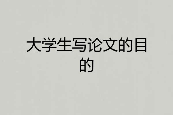 大学生写论文的目的
