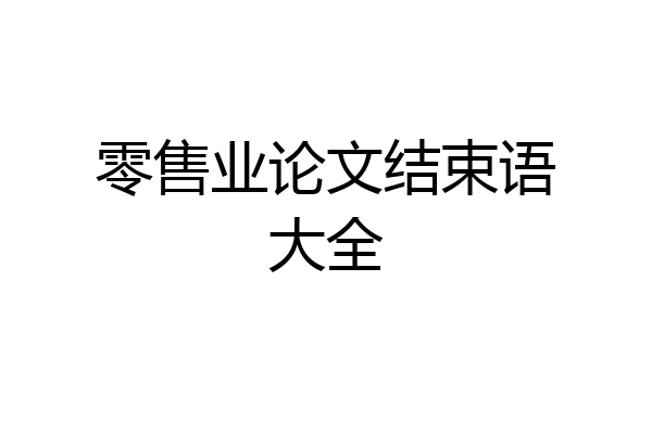 零售业论文结束语大全