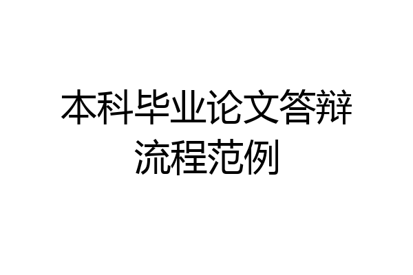 本科毕业论文答辩流程范例