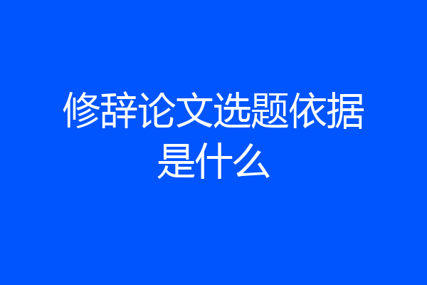 修辞论文选题依据是什么