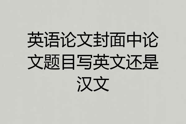 英语论文封面中论文题目写英文还是汉文